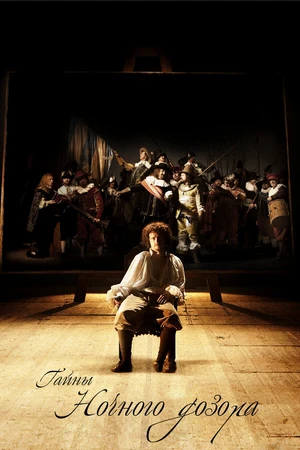 Постер к фильму Тайны «Ночного дозора» (2007)