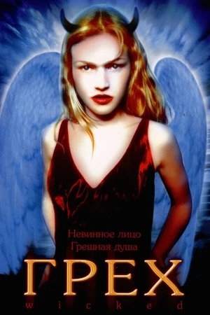 Постер к фильму Грех (1998)