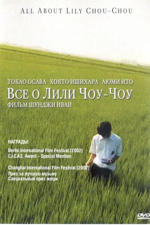 Постер к фильму Все о Лили Чоу-Чоу (2001)