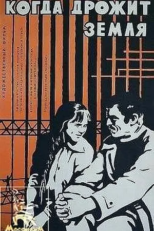 Постер к фильму Когда дрожит земля (1975)