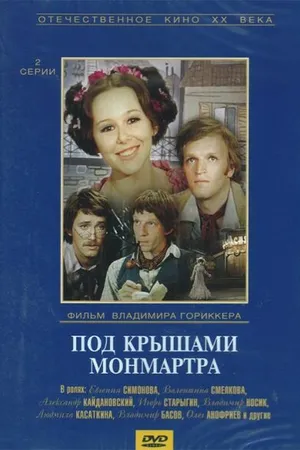 Постер к фильму Под крышами Монмартра (1975)