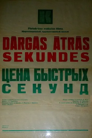 Постер к фильму Цена быстрых секунд (1970)