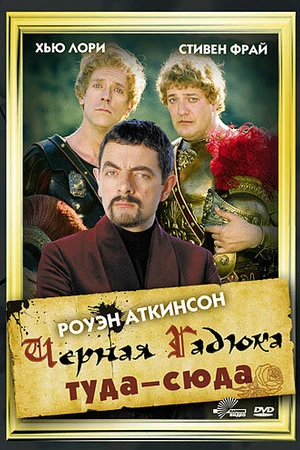 Постер к фильму Черная Гадюка: Туда-сюда (1999)