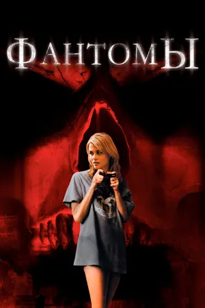 Постер к фильму Фантомы (2008)