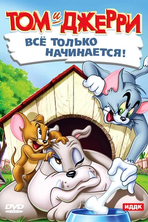 Постер к мультфильму Кот играет в боулинг (1942)