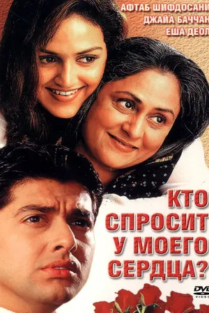 Постер к фильму Кто спросит у моего сердца? (2002)