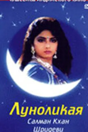 Постер к фильму Луноликая (1994)