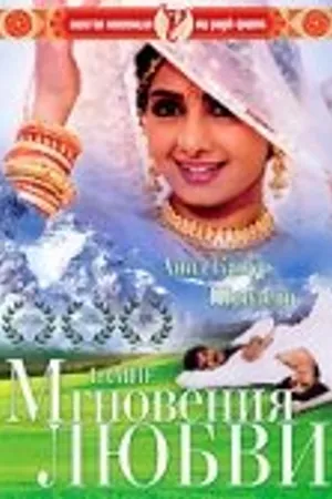 Постер к фильму Мгновения любви (1991)