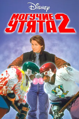 Постер к фильму Могучие утята 2 (1994)