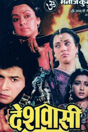 Постер к фильму Deshwasi (1991)