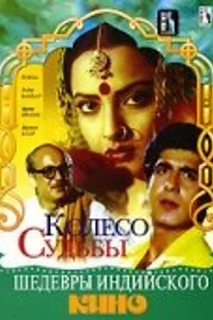 Постер к фильму Колесо судьбы (1987)