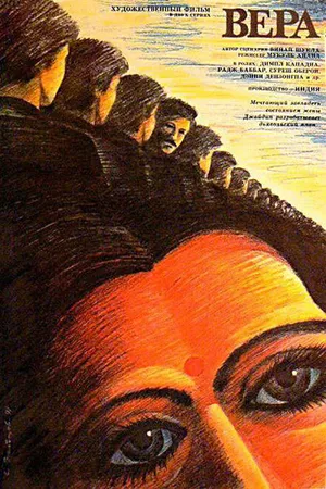 Постер к фильму Вера (1985)
