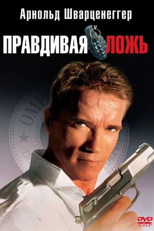 Постер к фильму Правдивая ложь (1994)