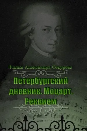 Постер к фильму Петербургский дневник: Моцарт. Реквием (2004)