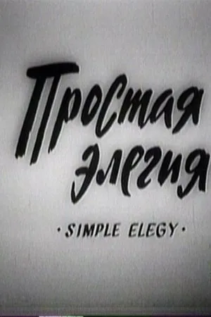 Постер к фильму Простая элегия (1990)