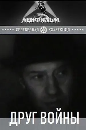 Постер к фильму Друг войны (1993)