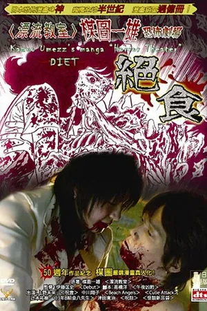 Постер к фильму Театр ужасов Кадзуо Умэдзу: Амброзия (2005)