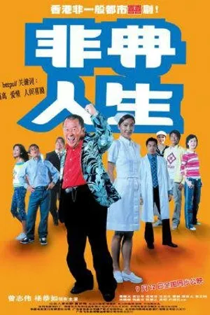 Постер к фильму Город SARS (2003)