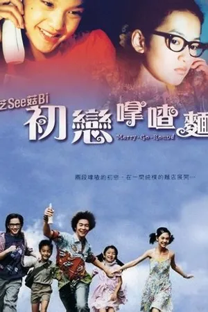 Постер к фильму Карусель (2001)
