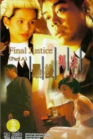 Постер к фильму Окончательное правосудие (1997)