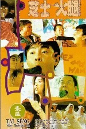 Постер к фильму Zhi shi huo tui (1993)