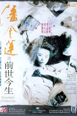Постер к фильму Перерождение Золотого Лотоса (1989)