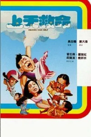 Постер к фильму Небеса могут подождать (1984)