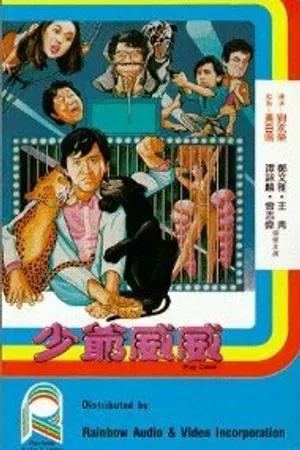 Постер к фильму Хитрая игра (1983)