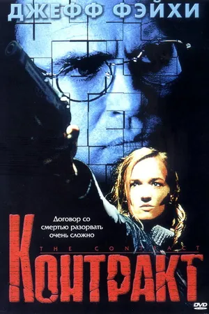 Постер к фильму Контракт (1999)