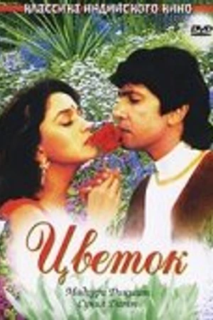 Постер к фильму Цветок (1993)