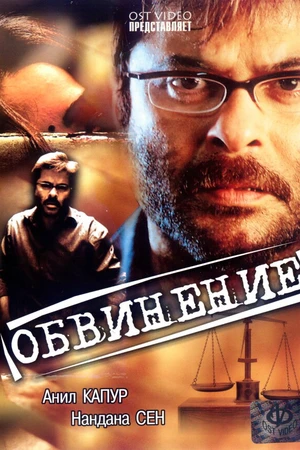 Постер к фильму Обвинение (1991)