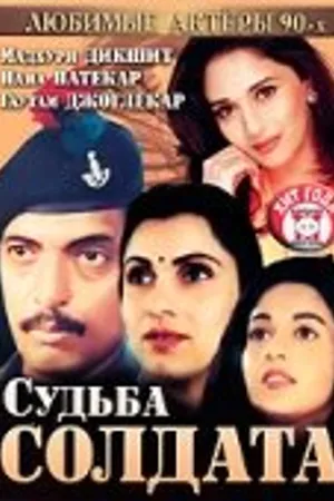 Постер к фильму Судьба солдата (1991)