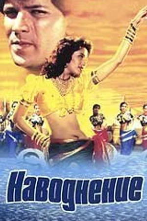 Постер к фильму Наводнение (1990)