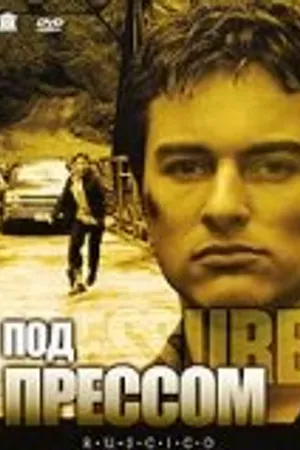 Постер к фильму Под прессом (2002)