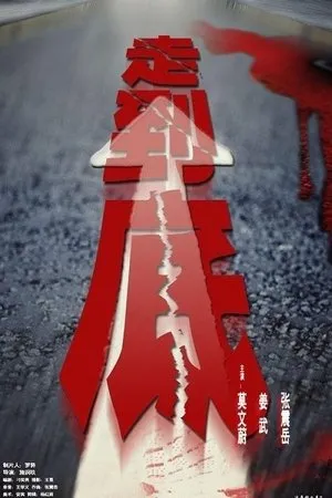 Постер к фильму Zou dao di (2001)