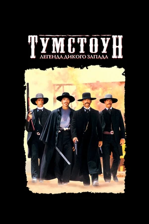 Постер к фильму Тумстоун: Легенда дикого запада (1993)