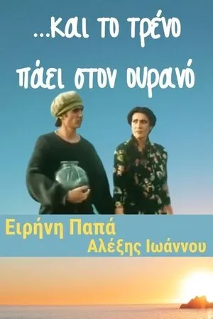 Постер к фильму ...и поезд уходит в небо (2001)