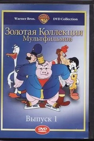 Постер к мультфильму Вруша-майор (1938)