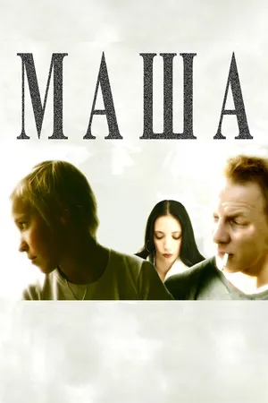 Постер к фильму Маша (2004)