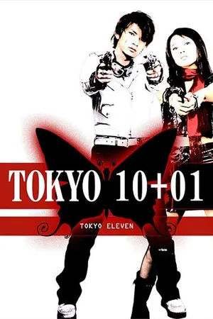 Постер к фильму Токио 10+01 (2003)