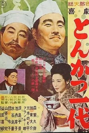 Постер к фильму Kigeki: Tonkatsu ichidai (1963)