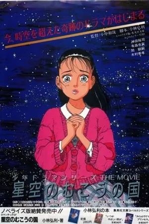 Постер к фильму Hoshizora no mukou no kuni (1986)