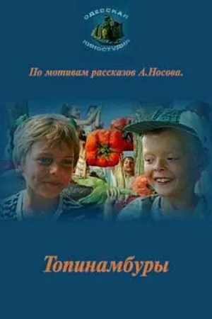Постер к фильму Топинамбуры (1987)