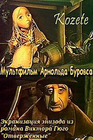 Постер к мультфильму Козетта (1977)