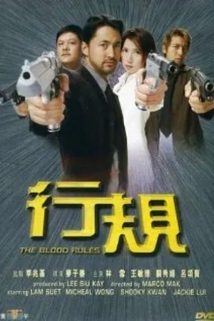 Постер к фильму Hang kwai (2000)