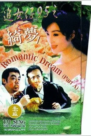 Постер к фильму Zhui nui zi 95: Zhi qi meng (1995)