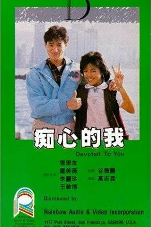 Постер к фильму Предан тебе (1986)