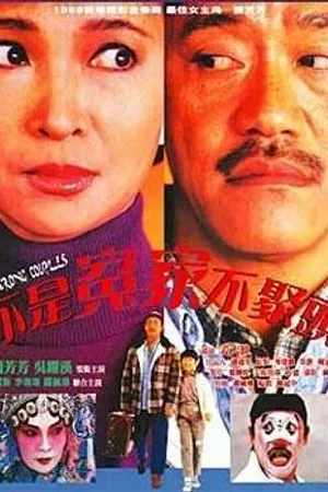 Постер к фильму Неправильные парочки (1987)