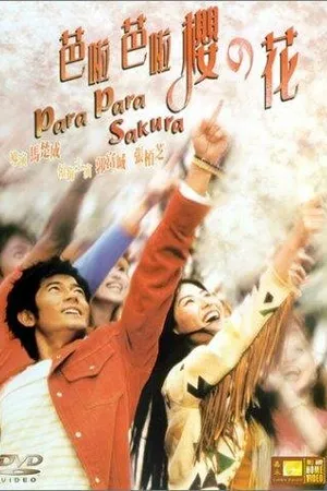 Постер к фильму Пара Пара Сакура (2001)