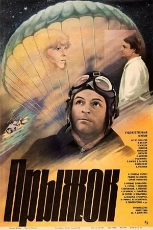Постер к фильму Прыжок (1986)